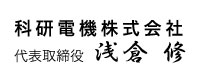 科研電機株式会社　代表取締役 朝倉　修