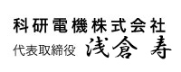 科研電機株式会社 代表取締役 浅倉 寿